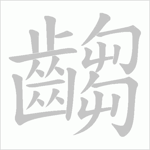 齺的筆順動畫演示