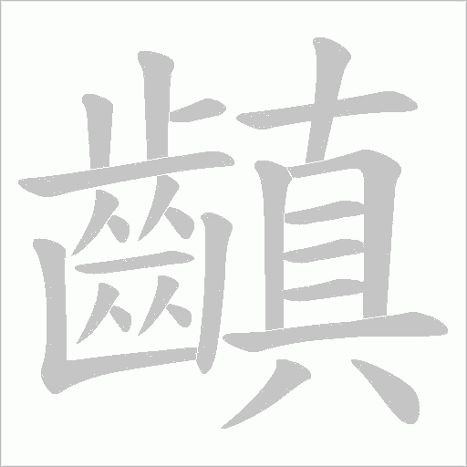 齻的筆順動畫演示