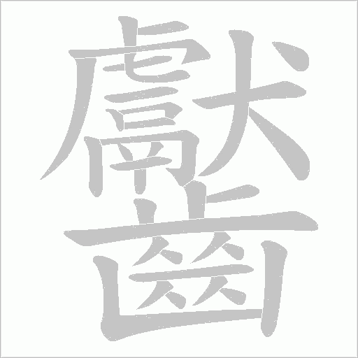 齾的筆順動畫演示