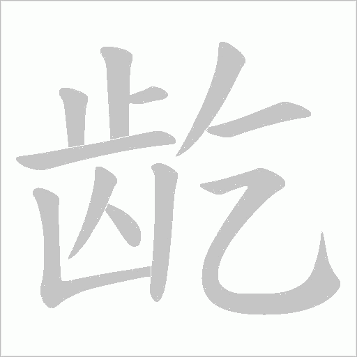 龁的筆順動畫演示