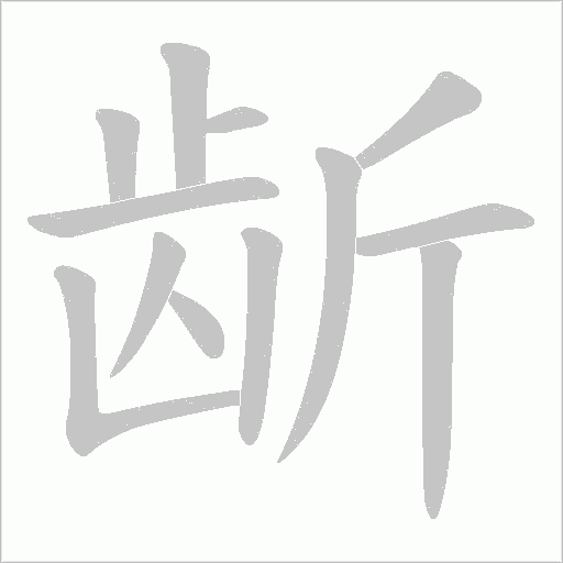 龂的筆順動畫演示