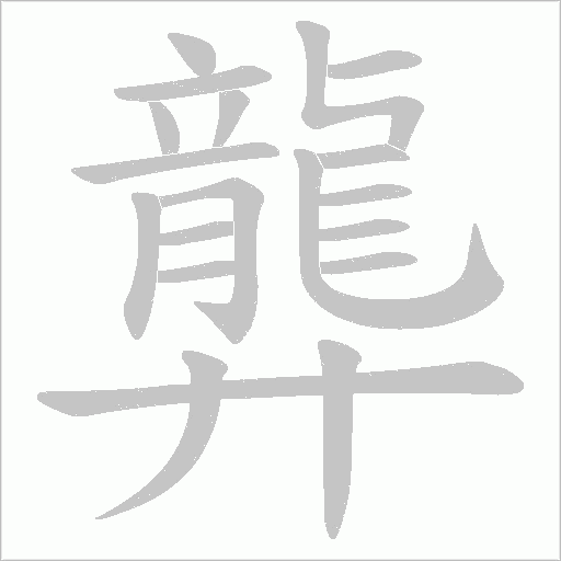 龏的筆順動(dòng)畫(huà)演示