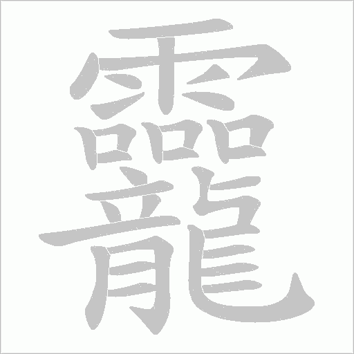 龗的筆順動畫演示