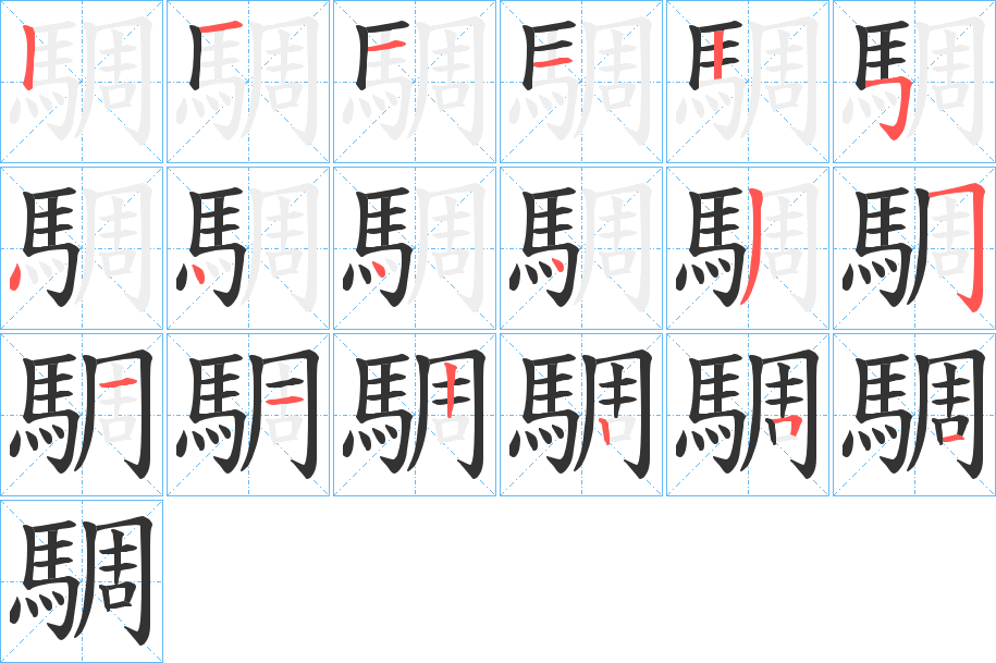 騆的筆順分步演示