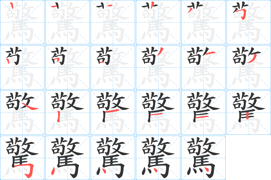 驚的筆順?lè)植窖菔?><hr /><h2>驚的基本信息</h2><div   id=