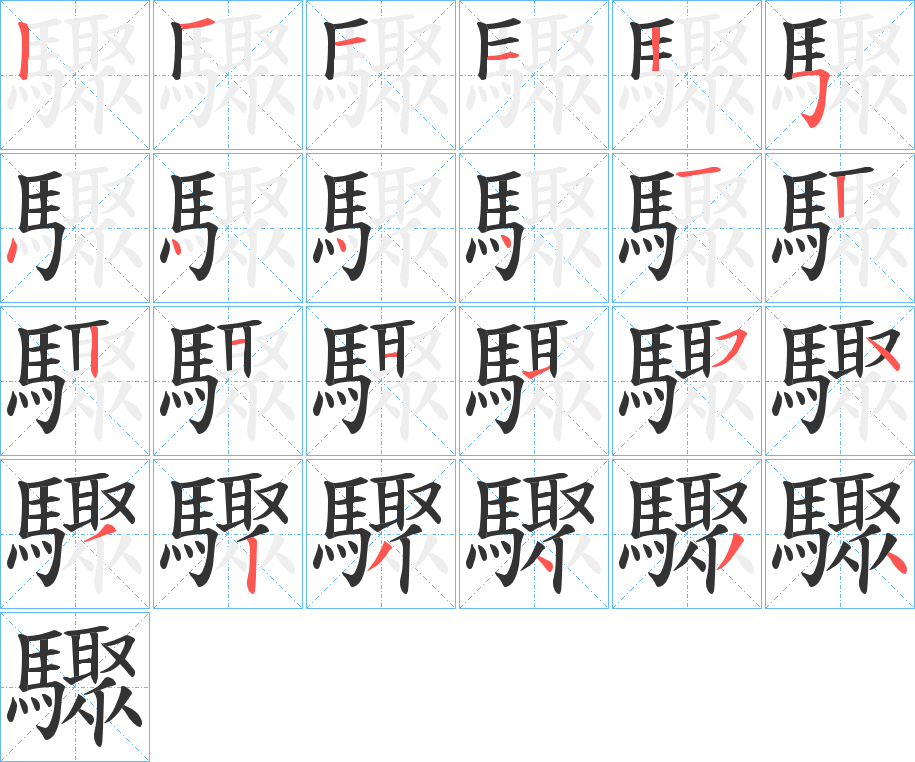 驟的筆順分步演示