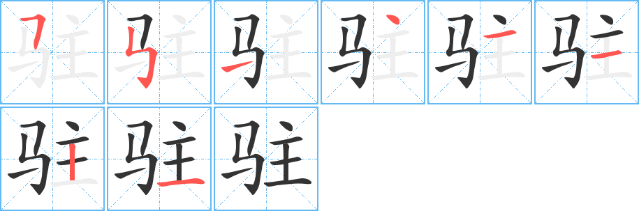 駐的筆順分步演示