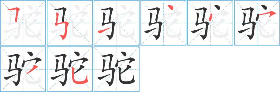 駝的筆順?lè)植窖菔?><hr /><h2>駝的基本信息</h2><div   id=