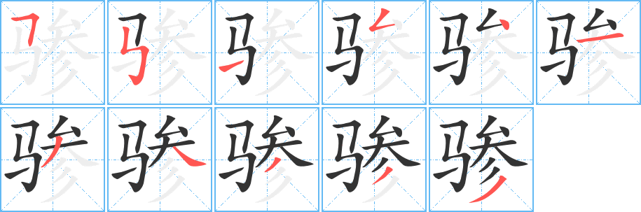 驂的筆順?lè)植窖菔?><hr /><h2>驂的基本信息</h2><div   id=