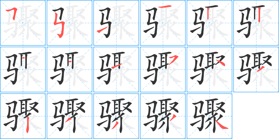 驟的筆順分步演示