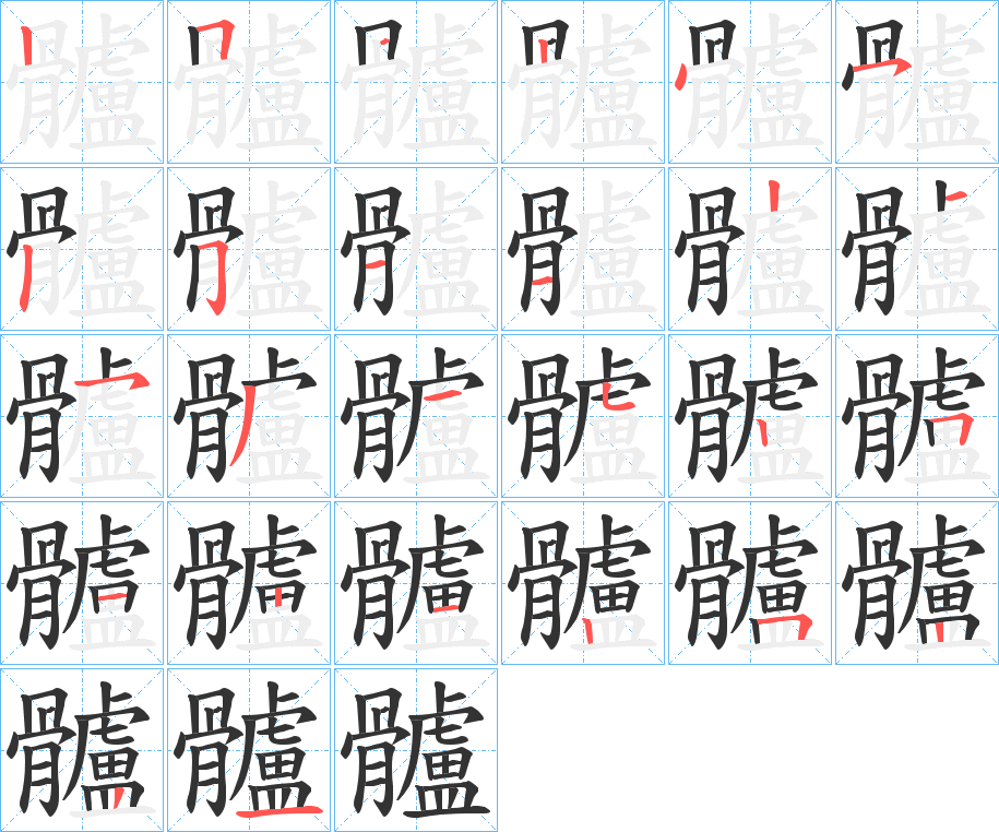 髗的筆順?lè)植窖菔?><hr /><h2>髗的基本信息</h2><div   id=