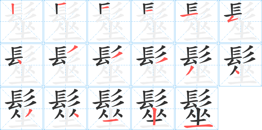 髽的筆順分步演示