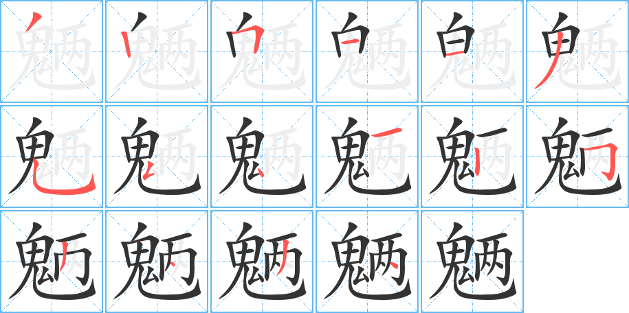 魎的筆順分步演示