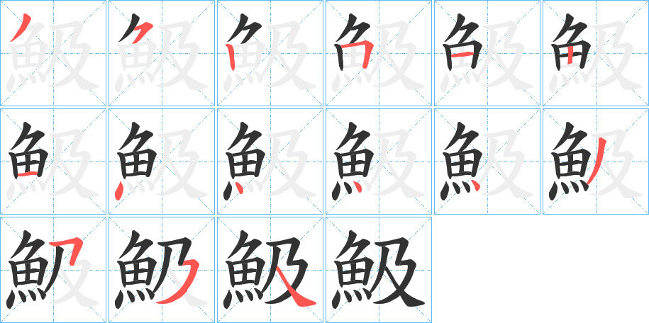 魥的筆順?lè)植窖菔?><hr /><h2>魥的基本信息</h2><div   id=