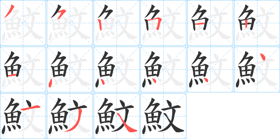 魰的筆順?lè)植窖菔?><hr /><h2>魰的基本信息</h2><div   id=