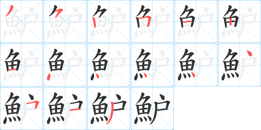 魲的筆順?lè)植窖菔?><hr /><h2>魲的基本信息</h2><div   id=