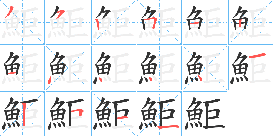 鮔的筆順?lè)植窖菔?><hr /><h2>鮔的基本信息</h2><div   id=