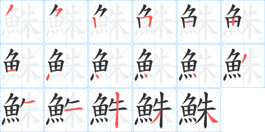鮢的筆順分步演示