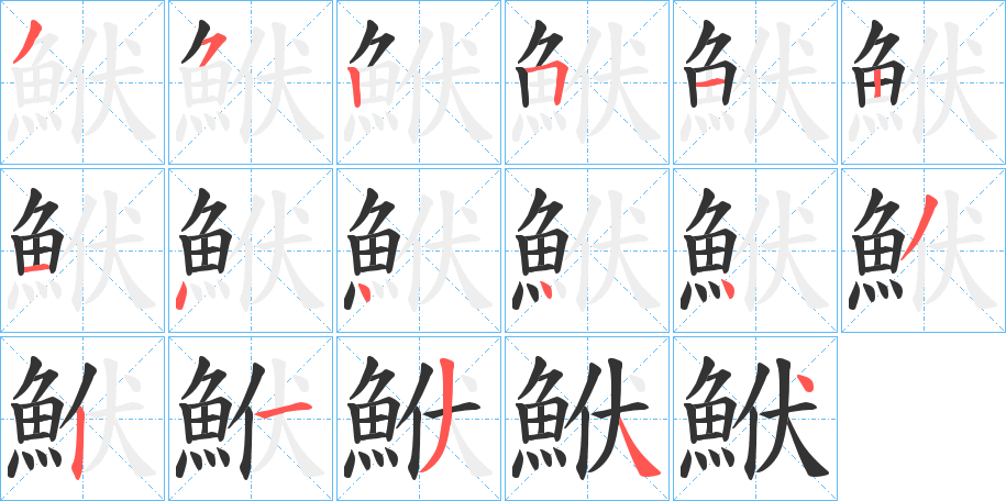 鮲的筆順?lè)植窖菔?><hr /><h2>鮲的基本信息</h2><div   id=