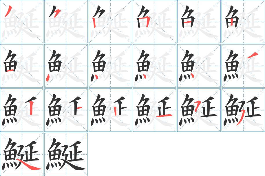 鯅的筆順分步演示