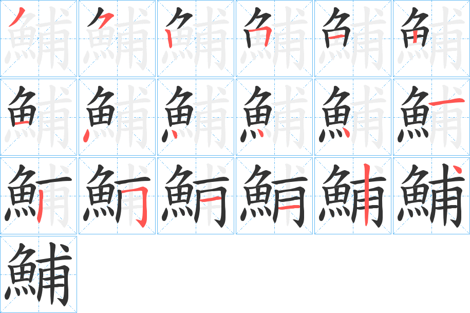 鯆的筆順?lè)植窖菔?><hr /><h2>鯆的基本信息</h2><div   id=