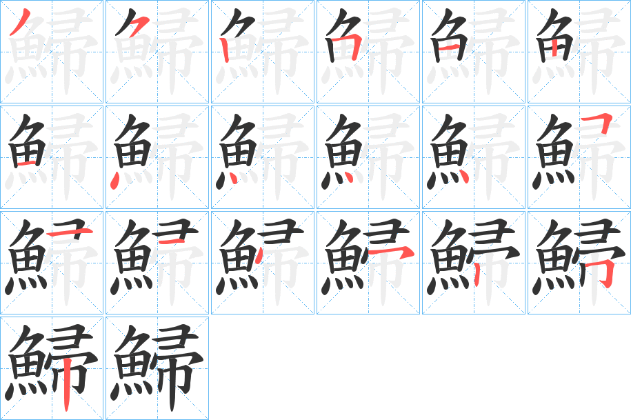 鯞的筆順分步演示