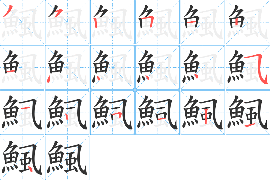 鯴的筆順?lè)植窖菔?><hr /><h2>鯴的基本信息</h2><div   id=