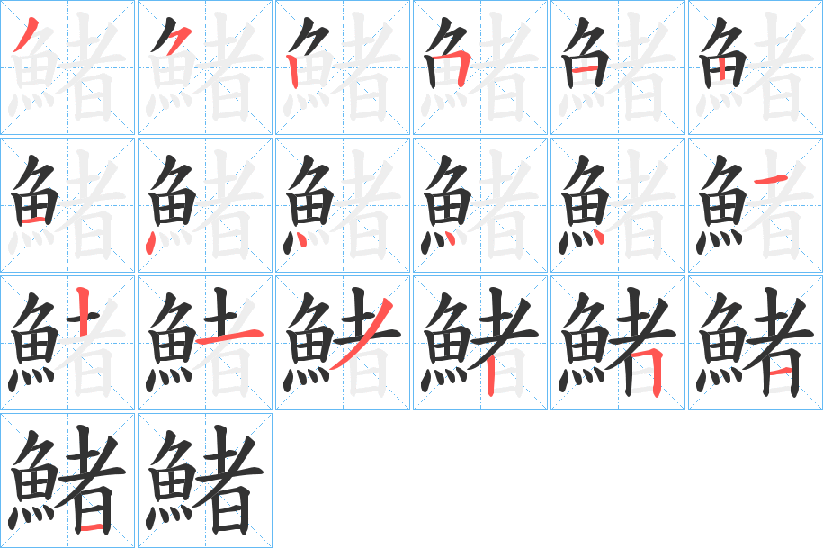 鯺的筆順?lè)植窖菔?><hr /><h2>鯺的基本信息</h2><div   id=