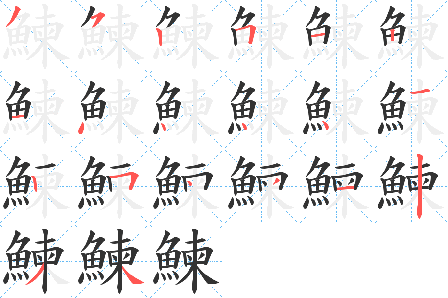 鰊的筆順分步演示