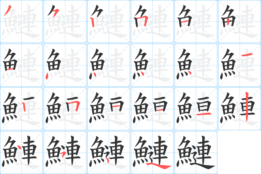 鰱的筆順?lè)植窖菔?><hr /><h2>鰱的基本信息</h2><div   id=