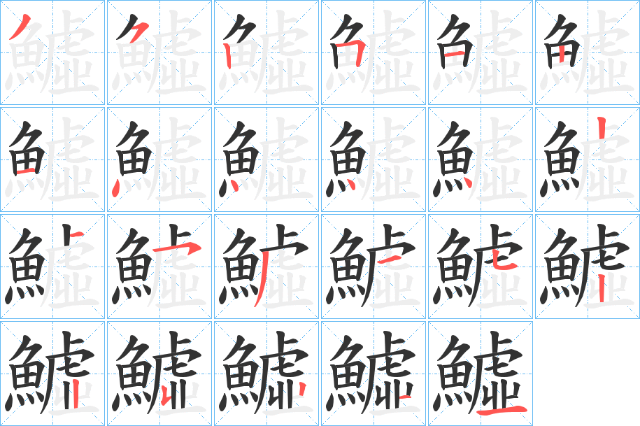 鱋的筆順?lè)植窖菔?><hr /><h2>鱋的基本信息</h2><div   id=
