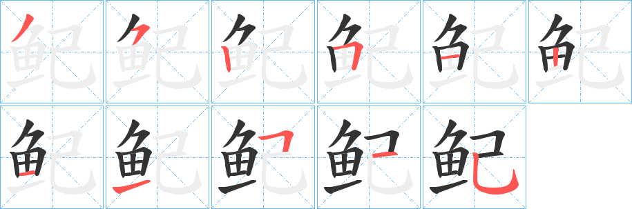 鱾的筆順?lè)植窖菔?><hr /><h2>鱾的基本信息</h2><div   id=