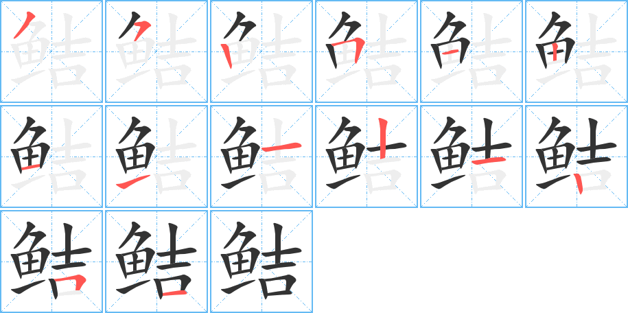 鮚的筆順?lè)植窖菔?><hr /><h2>鮚的基本信息</h2><div   id=