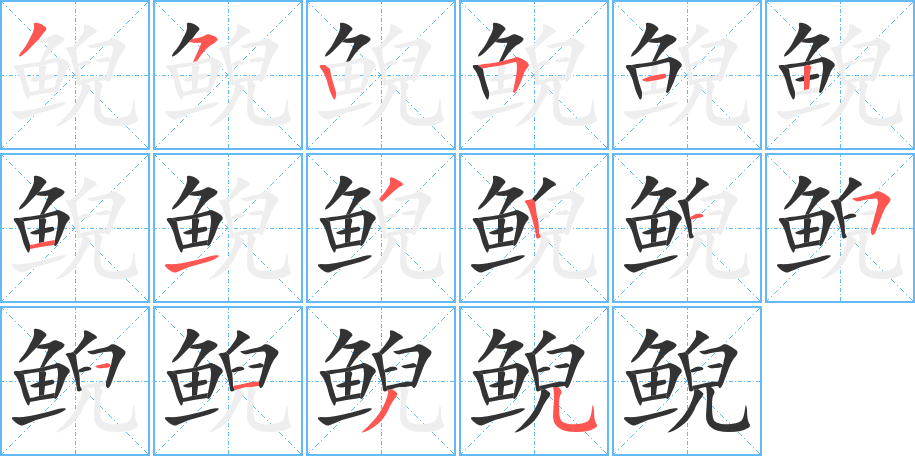 鯢的筆順?lè)植窖菔?><hr /><h2>鯢的基本信息</h2><div   id=