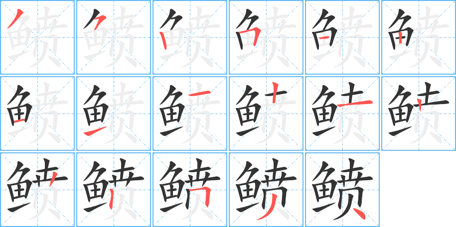 鲼的筆順?lè)植窖菔?><hr /><h2>鲼的基本信息</h2><div   id=