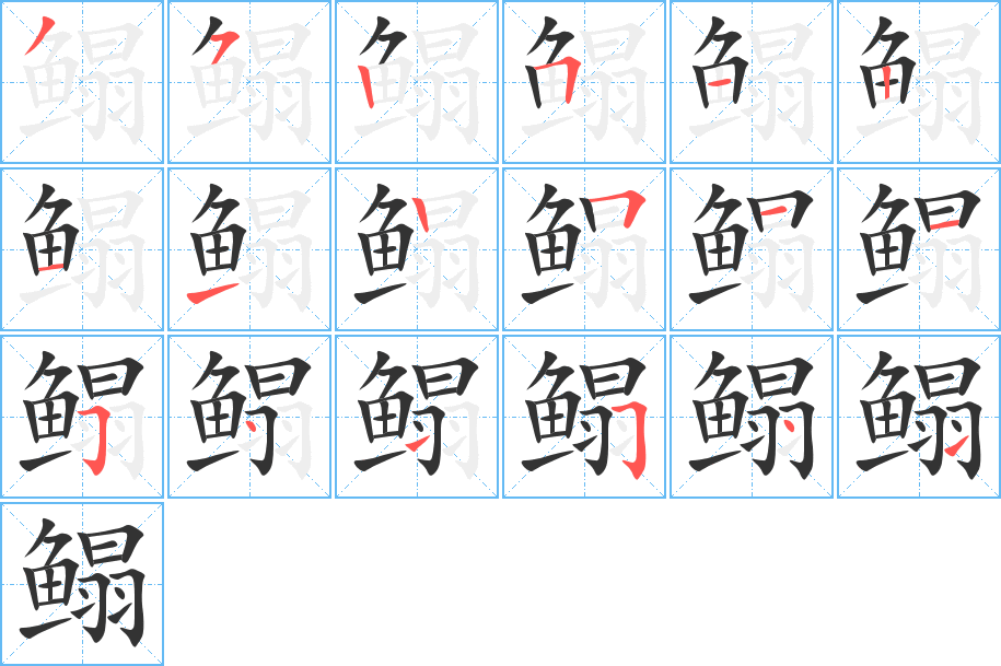 鰨的筆順?lè)植窖菔?><hr /><h2>鰨的基本信息</h2><div   id=