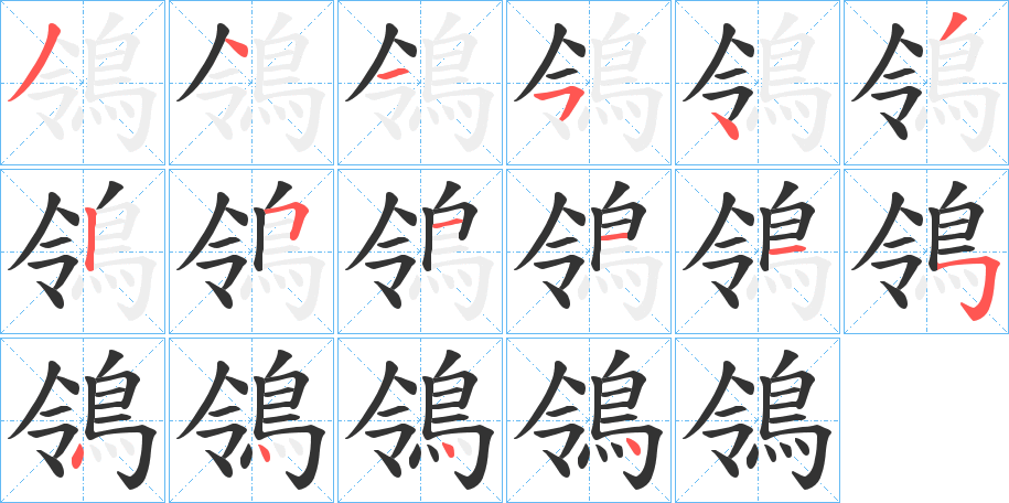 鴒的筆順?lè)植窖菔?><hr /><h2>鴒的基本信息</h2><div   id=