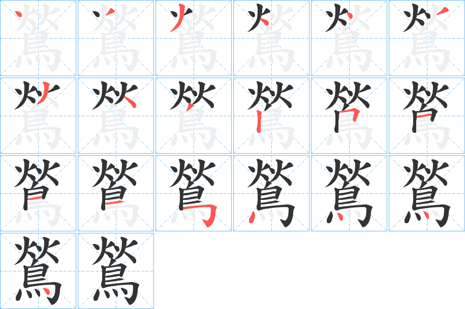 鶑的筆順分步演示
