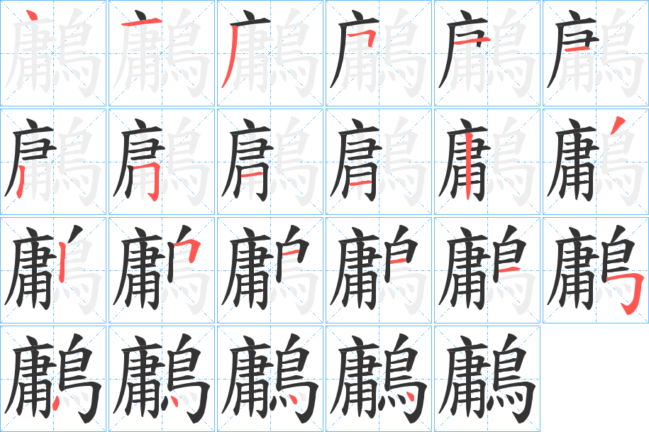 鷛的筆順分步演示
