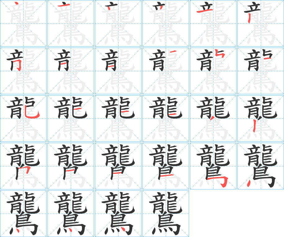 鸗的筆順?lè)植窖菔?><hr /><h2>鸗的基本信息</h2><div   id=