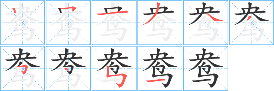 鴦的筆順?lè)植窖菔?><hr /><h2>鴦的基本信息</h2><div   id=