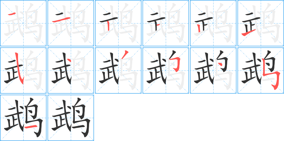 鵡的筆順?lè)植窖菔?><hr /><h2>鵡的基本信息</h2><div   id=