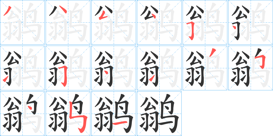 鹟的筆順?lè)植窖菔?><hr /><h2>鹟的基本信息</h2><div   id=