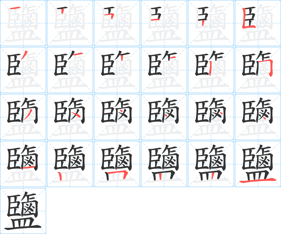鹽的筆順?lè)植窖菔?><hr /><h2>鹽的基本信息</h2><div   id=