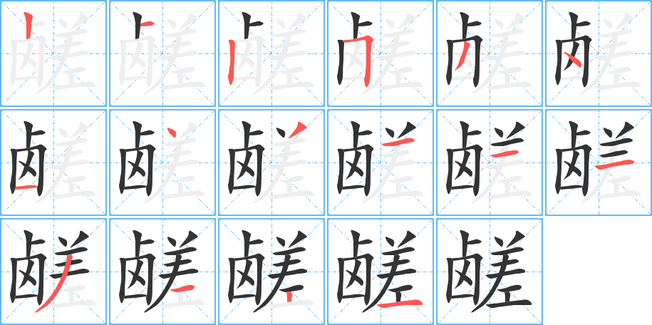 鹺的筆順?lè)植窖菔?><hr /><h2>鹺的基本信息</h2><div   id=