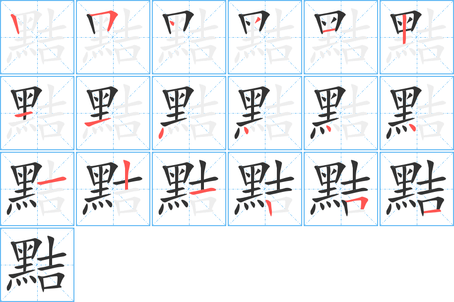 黠的筆順?lè)植窖菔?><hr /><h2>黠的基本信息</h2><div   id=