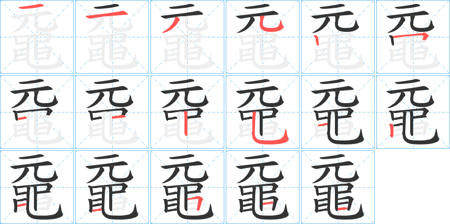 黿的筆順?lè)植窖菔?><hr /><h2>黿的基本信息</h2><div   id=