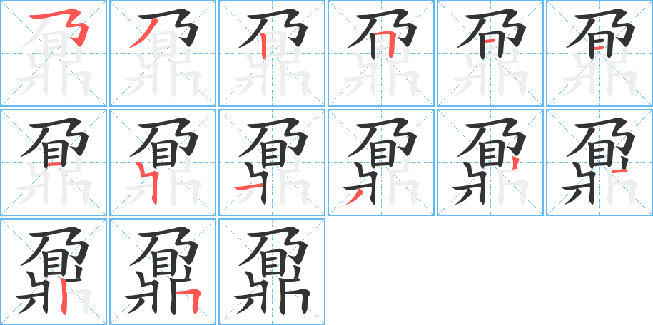 鼐的筆順?lè)植窖菔?><hr /><h2>鼐的基本信息</h2><div   id=