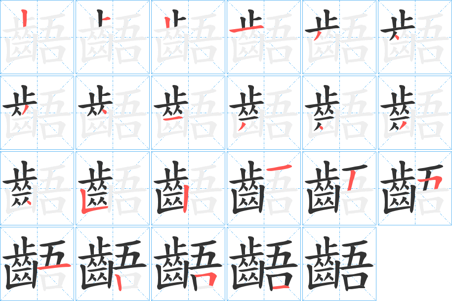 齬的筆順?lè)植窖菔?><hr /><h2>齬的基本信息</h2><div   id=