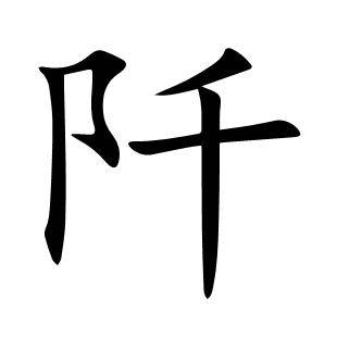 阡